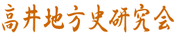高井地方史研究会