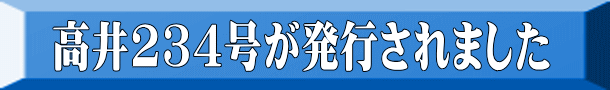 高井234号が発行されました