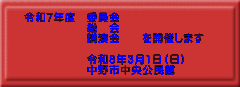 　 令和7年度　委員会 　　　　　　　総　会 　　　　　　　講演会　　を開催します  　　　　　　　令和8年3月1日（日） 　　　　　　　中野市中央公民館 　　　　