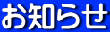 お知らせ